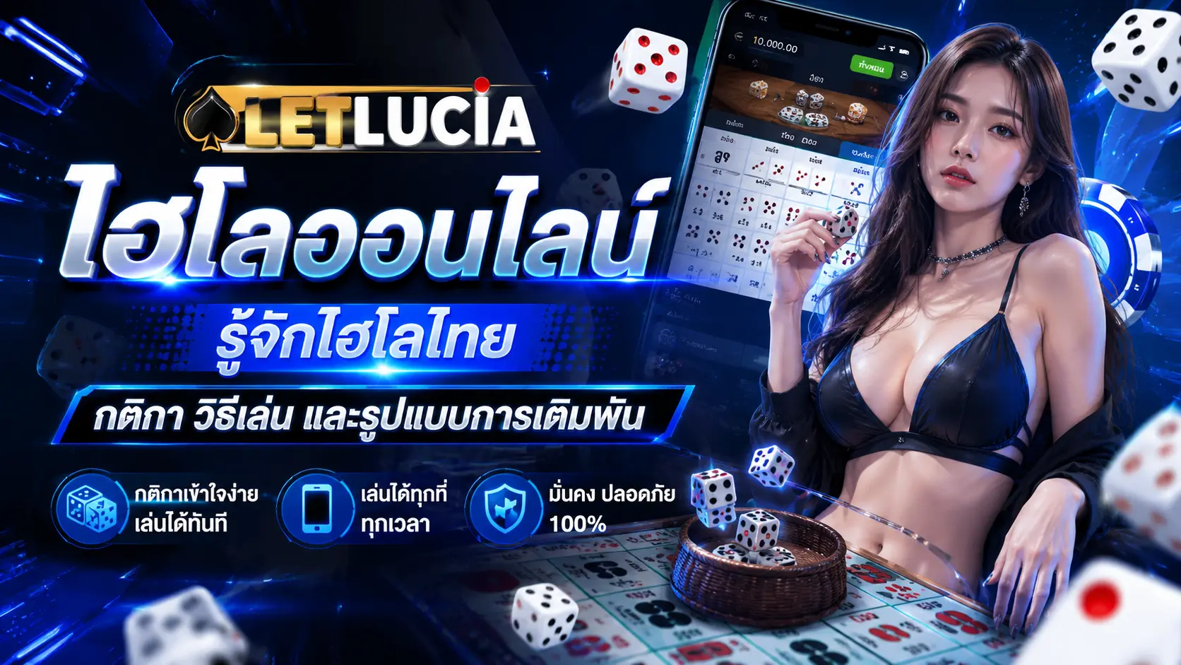ไฮโลออนไลน์ รู้จักไฮโลไทย กติกา วิธีเล่น และรูปแบบการเดิมพัน letlucia