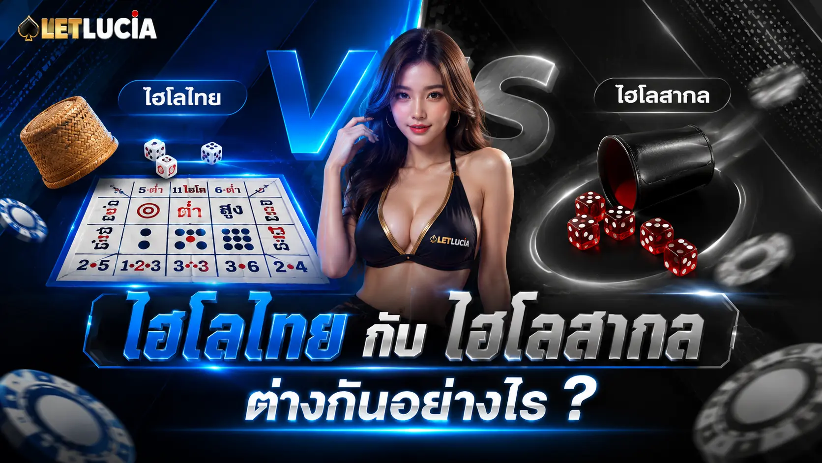 ไฮโลไทยกับไฮโลสากลต่างกันอย่างไร